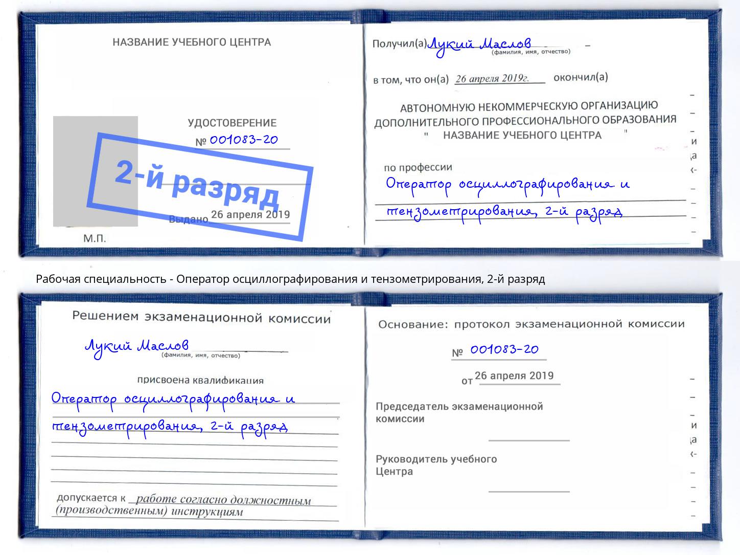 корочка 2-й разряд Оператор осциллографирования и тензометрирования Асбест