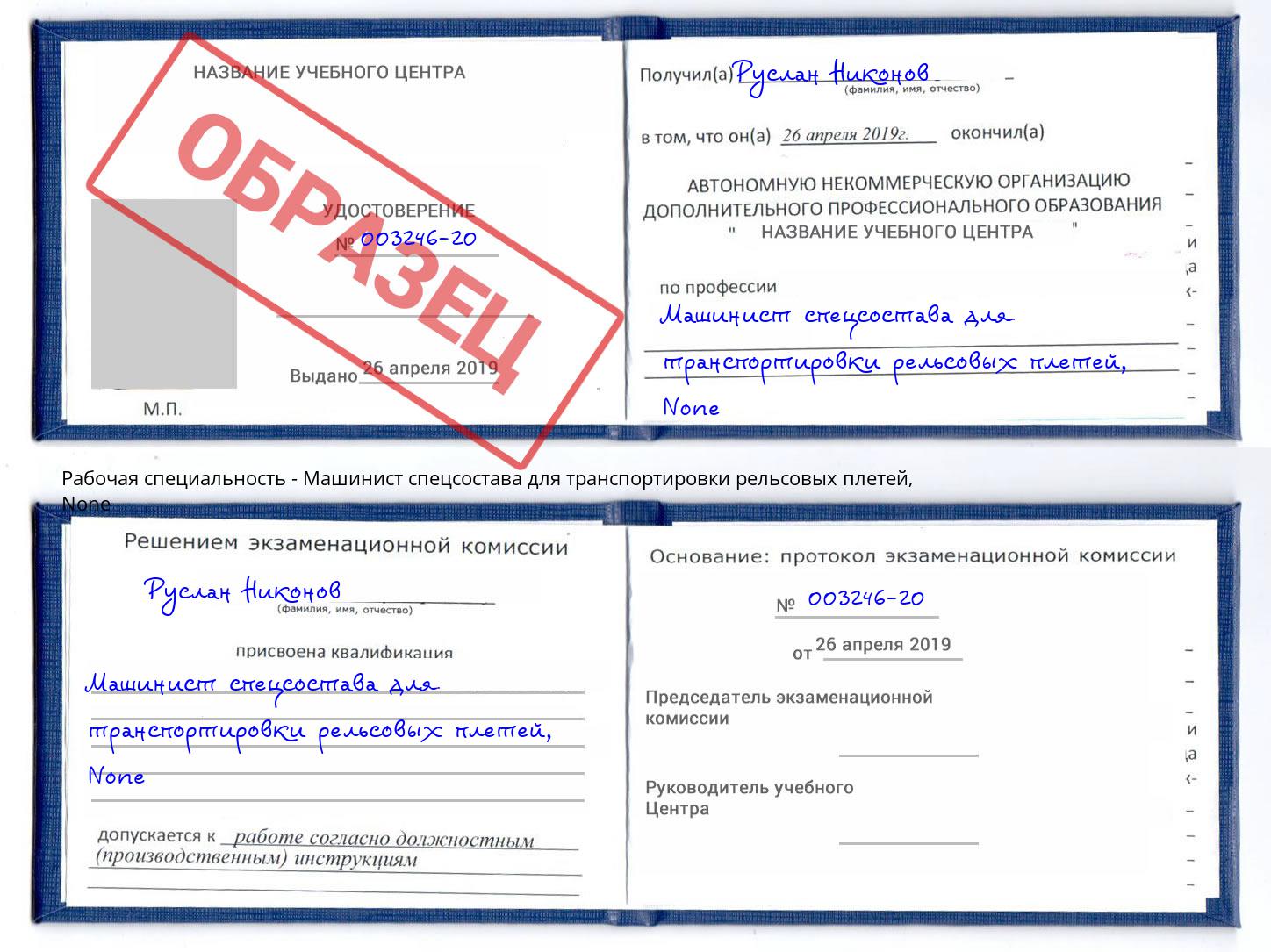 корочка None Машинист спецсостава для транспортировки рельсовых плетей Асбест