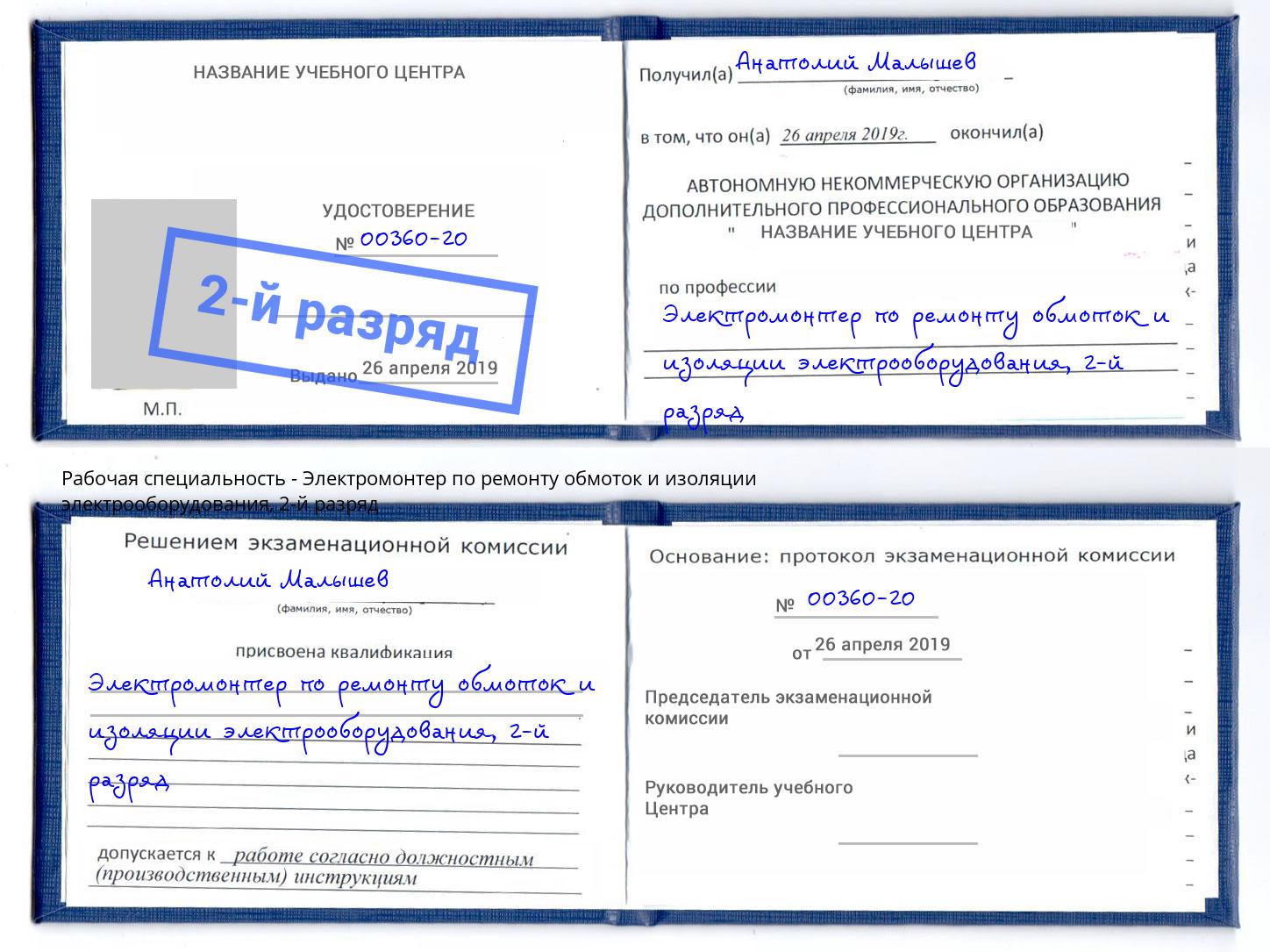 корочка 2-й разряд Электромонтер по ремонту обмоток и изоляции электрооборудования Асбест