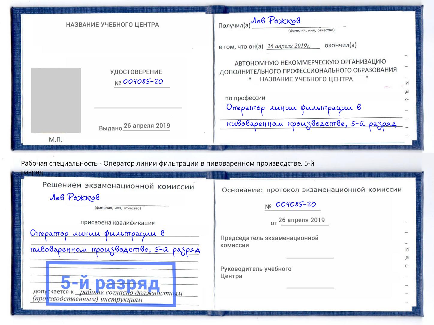 корочка 5-й разряд Оператор линии фильтрации в пивоваренном производстве Асбест