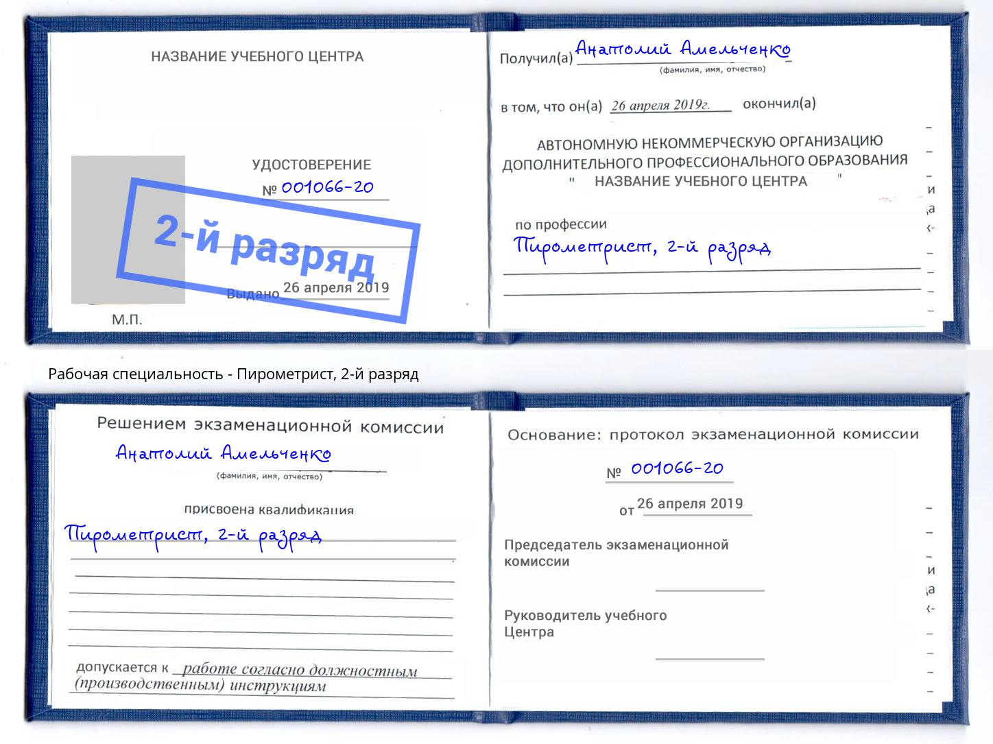 корочка 2-й разряд Пирометрист Асбест