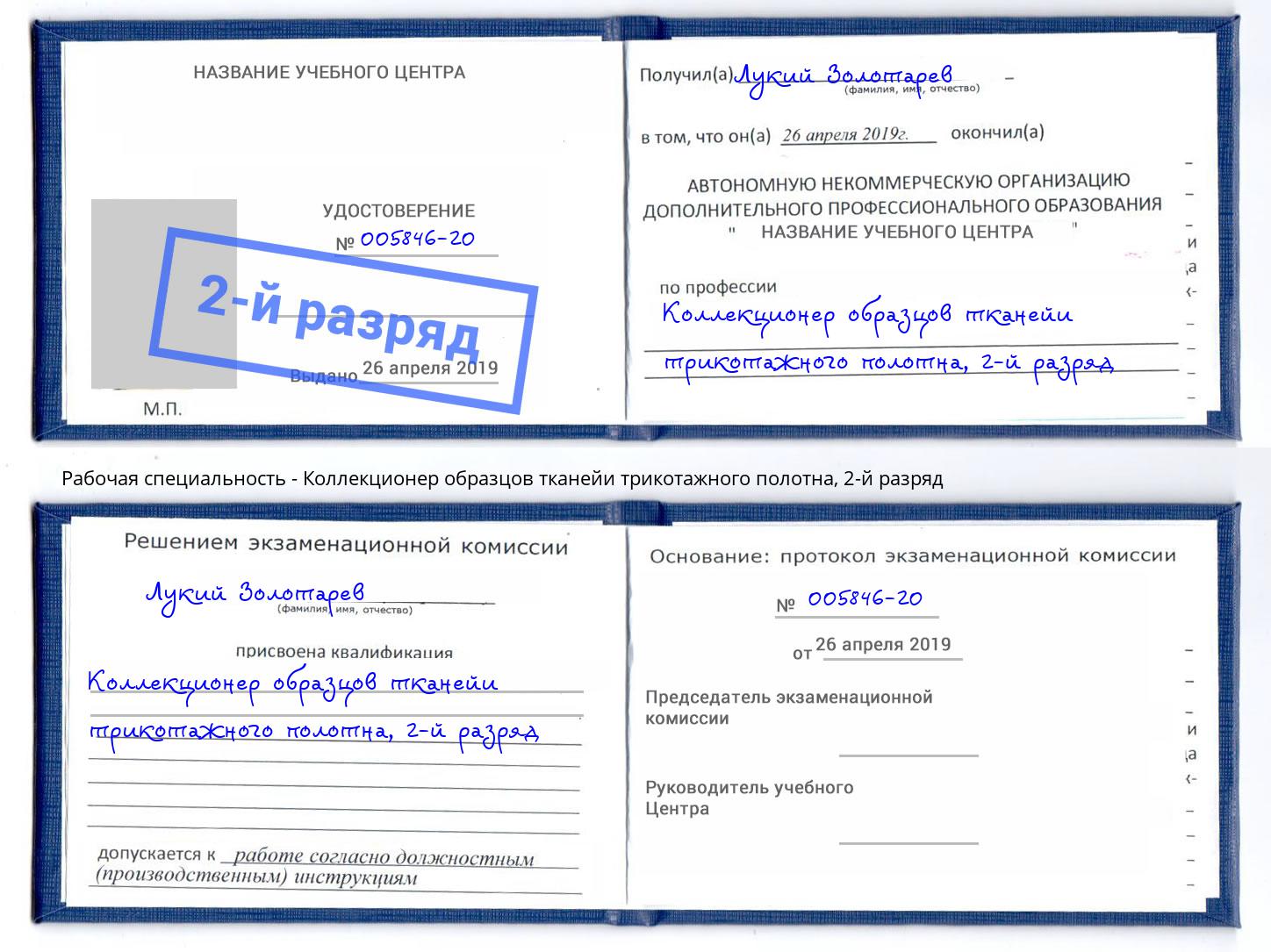 корочка 2-й разряд Коллекционер образцов тканейи трикотажного полотна Асбест