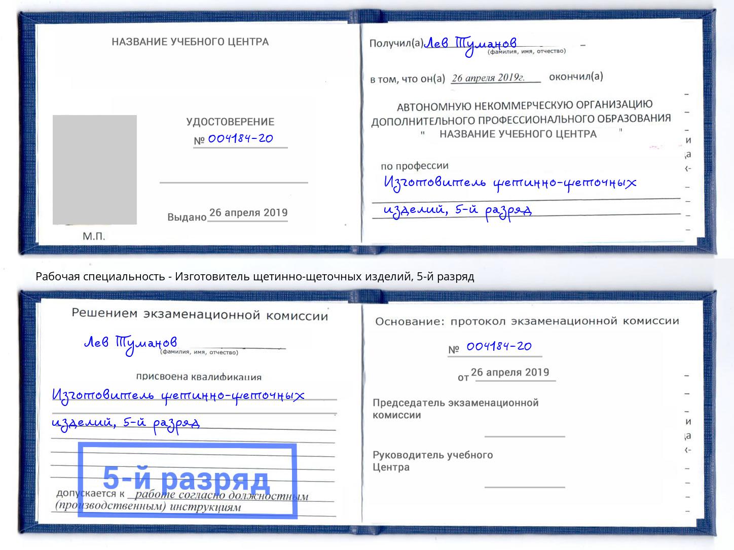 корочка 5-й разряд Изготовитель щетинно-щеточных изделий Асбест