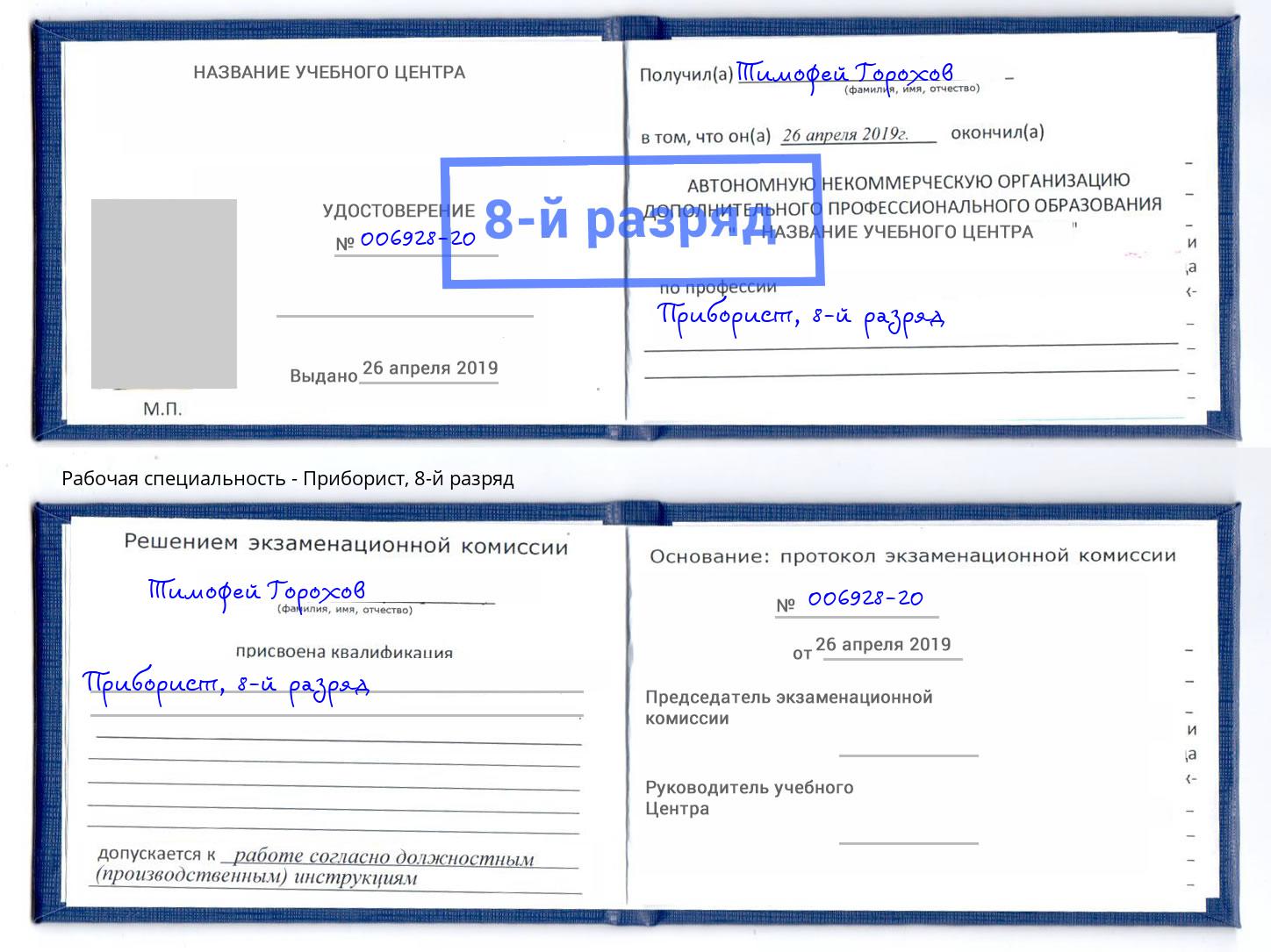 корочка 8-й разряд Приборист Асбест