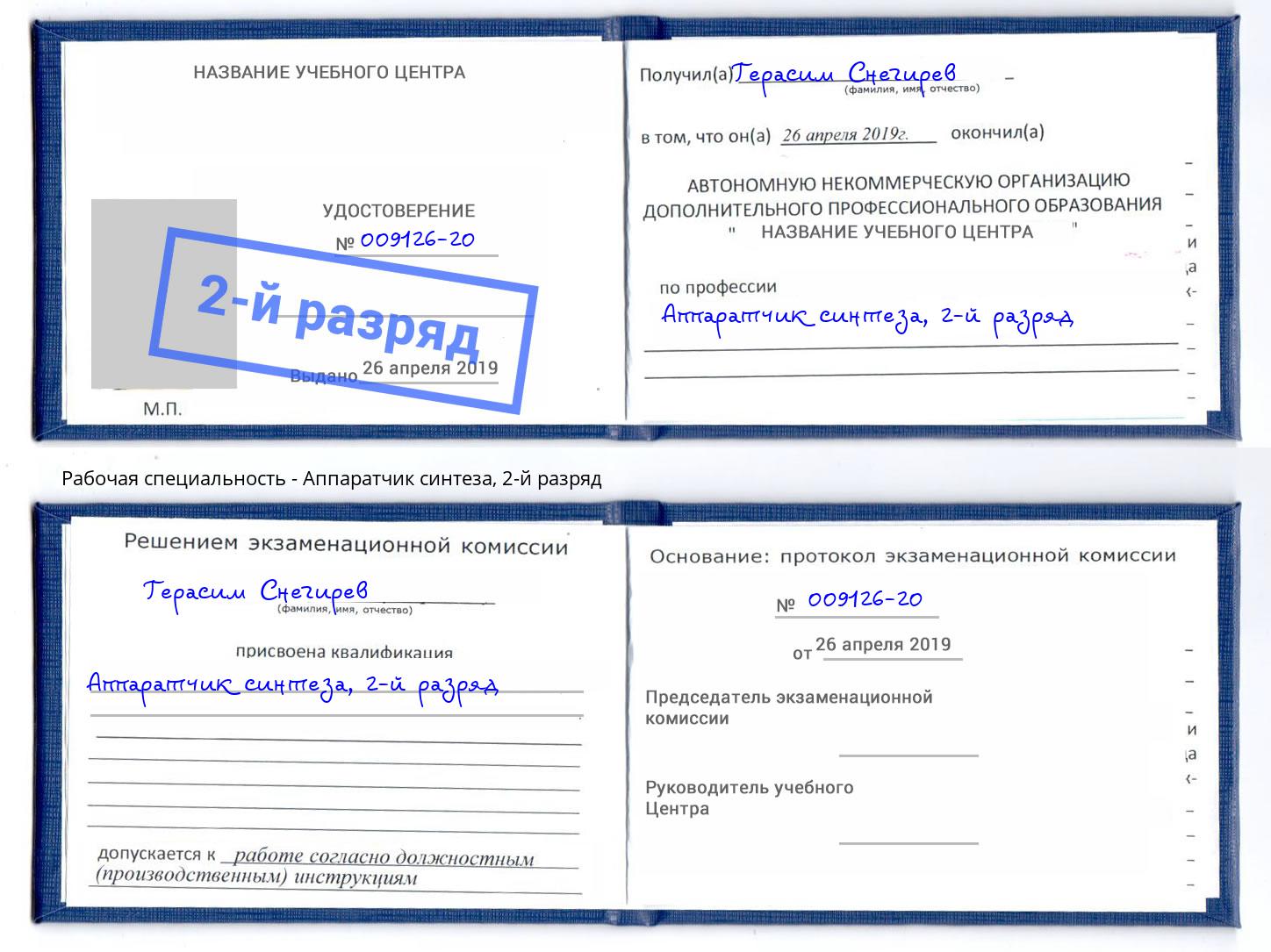 корочка 2-й разряд Аппаратчик синтеза Асбест