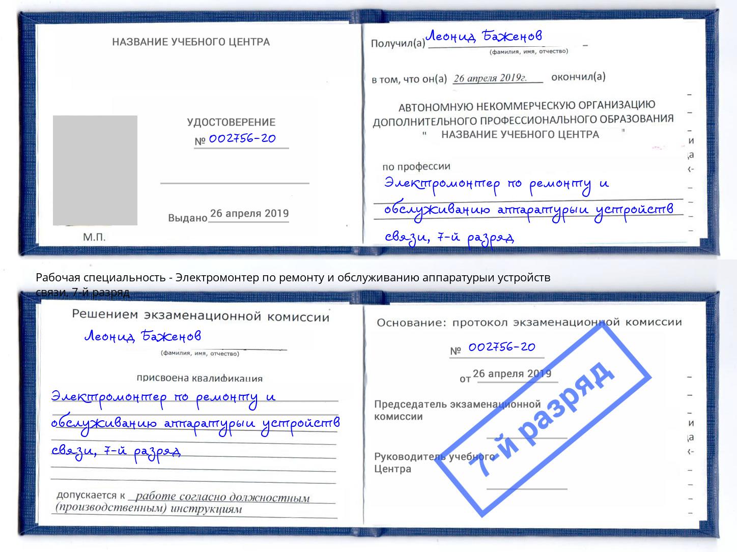 корочка 7-й разряд Электромонтер по ремонту и обслуживанию аппаратурыи устройств связи Асбест