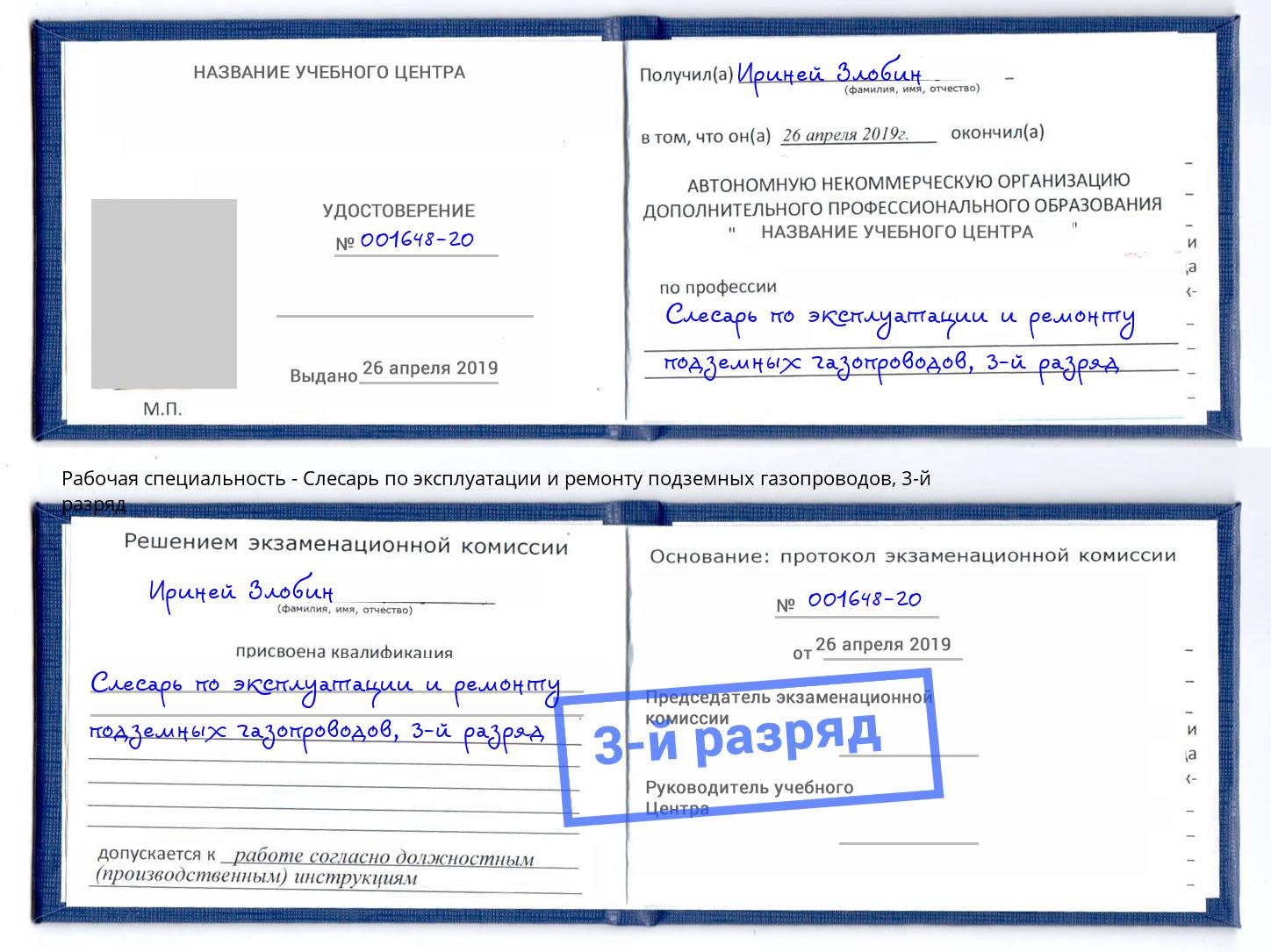 корочка 3-й разряд Слесарь по эксплуатации и ремонту подземных газопроводов Асбест