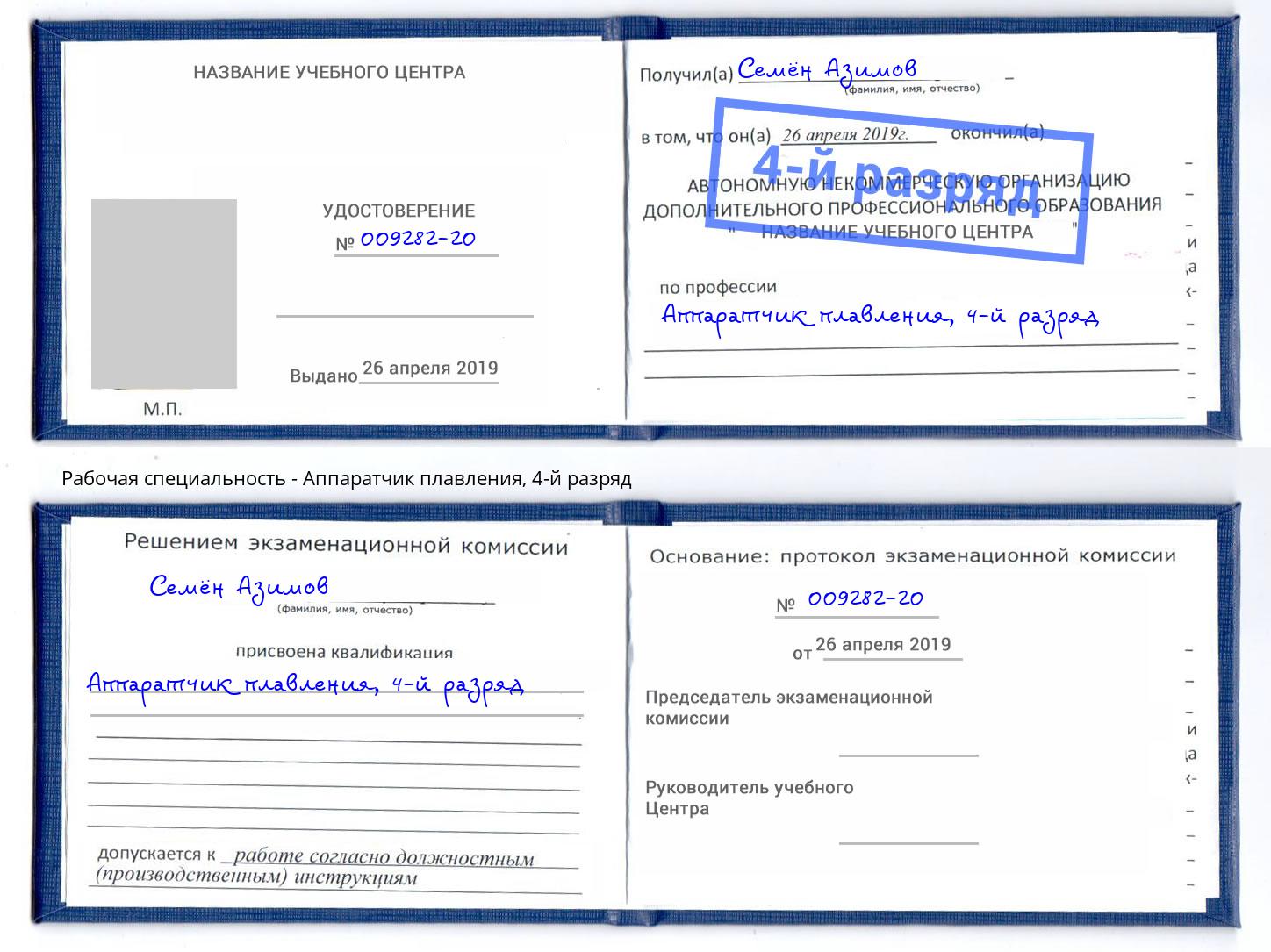 корочка 4-й разряд Аппаратчик плавления Асбест