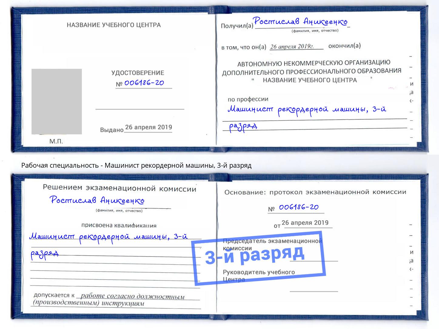 корочка 3-й разряд Машинист рекордерной машины Асбест