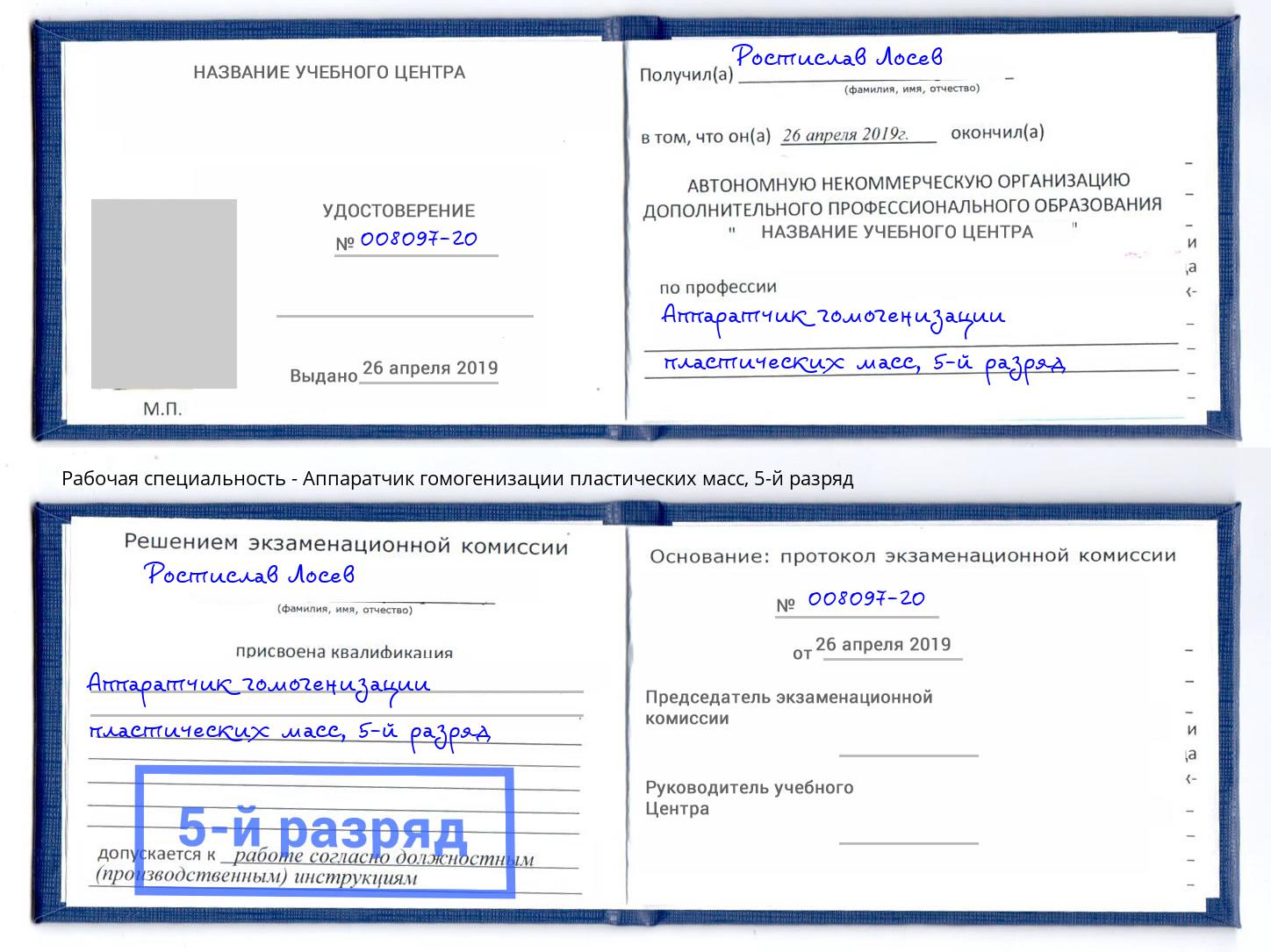 корочка 5-й разряд Аппаратчик гомогенизации пластических масс Асбест