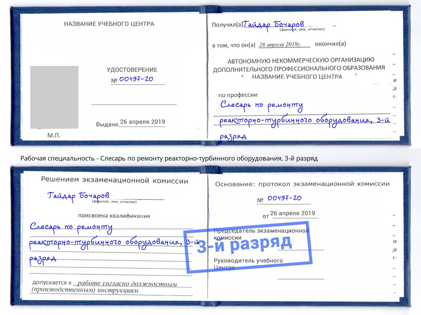 корочка 3-й разряд Слесарь по ремонту реакторно-турбинного оборудования Асбест