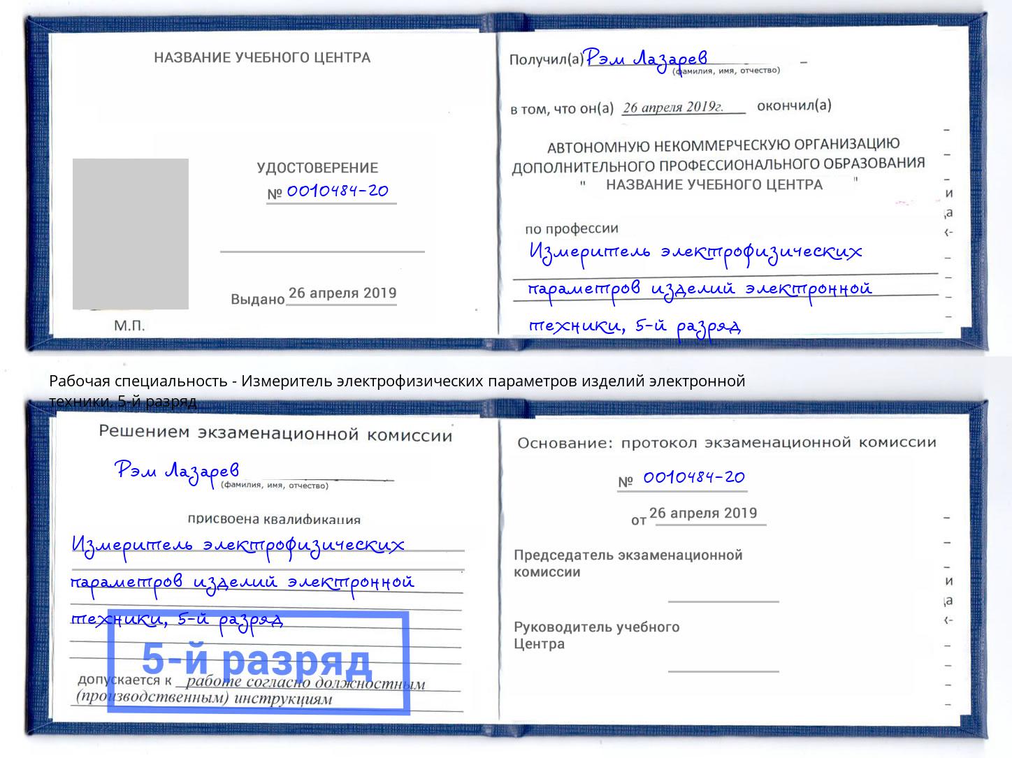 корочка 5-й разряд Измеритель электрофизических параметров изделий электронной техники Асбест