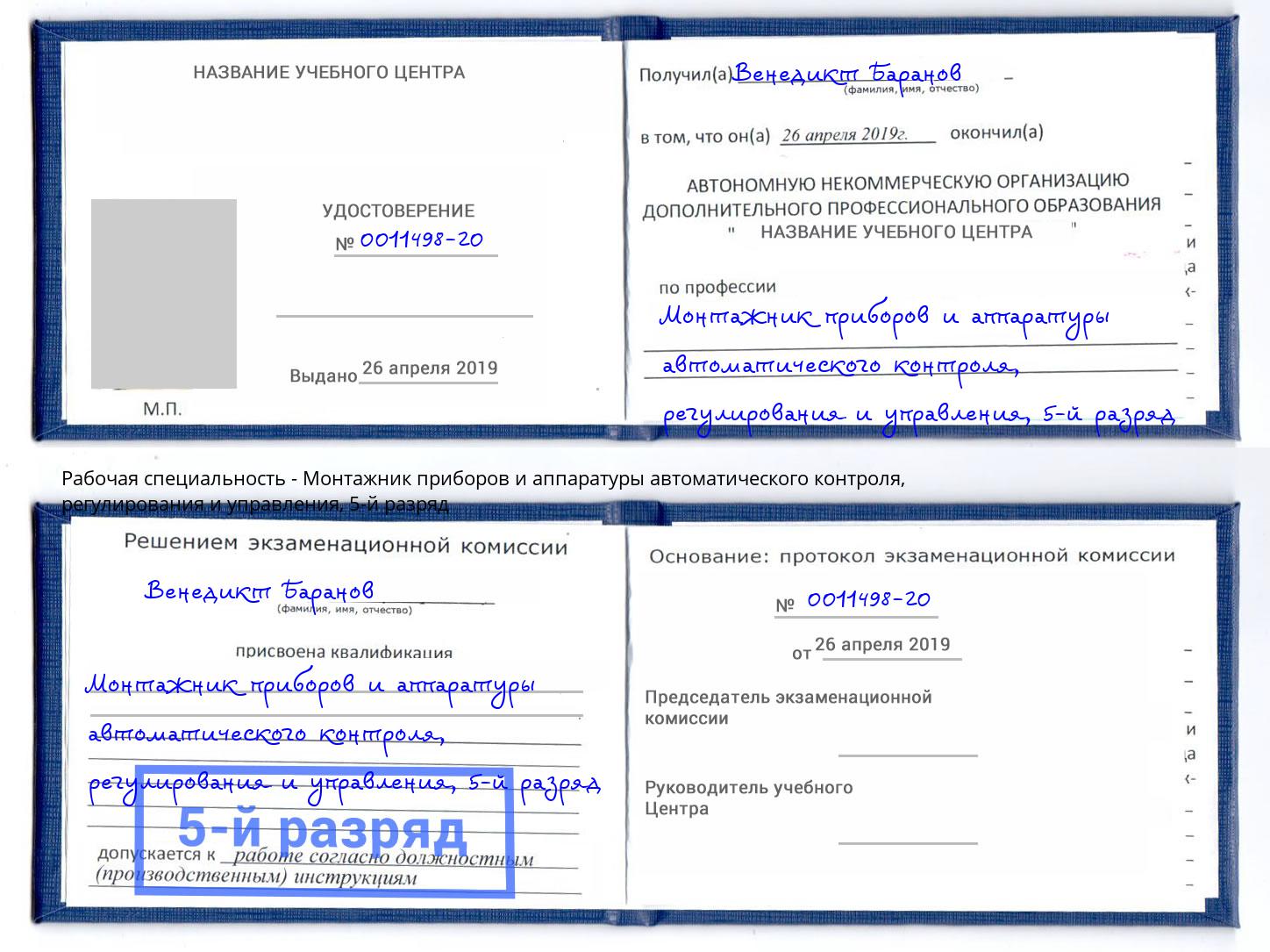 корочка 5-й разряд Монтажник приборов и аппаратуры автоматического контроля, регулирования и управления Асбест