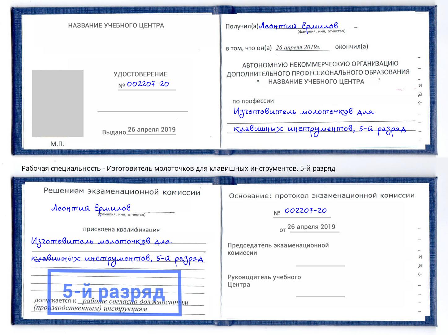 корочка 5-й разряд Изготовитель молоточков для клавишных инструментов Асбест