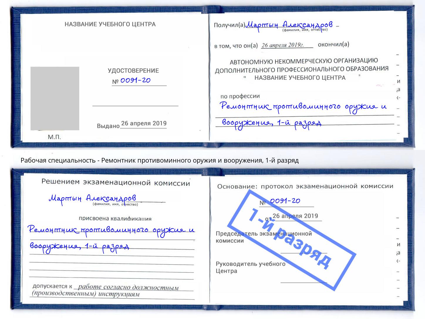 корочка 1-й разряд Ремонтник противоминного оружия и вооружения Асбест