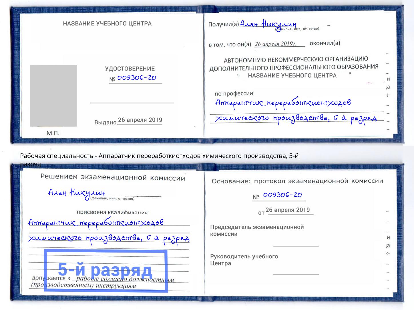 корочка 5-й разряд Аппаратчик переработкиотходов химического производства Асбест