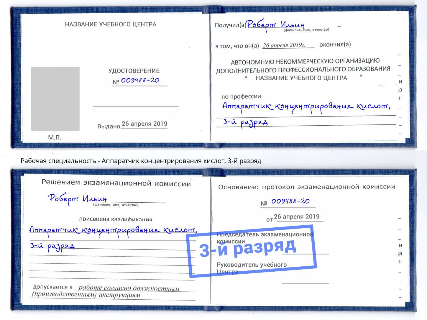 корочка 3-й разряд Аппаратчик концентрирования кислот Асбест