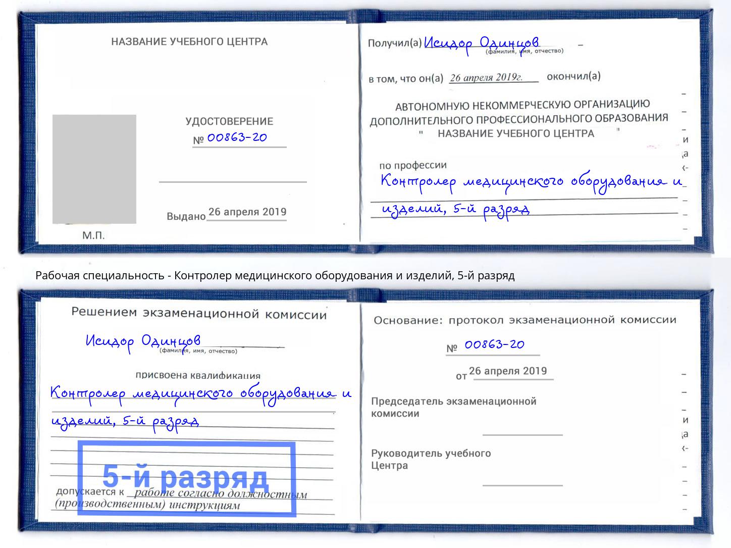корочка 5-й разряд Контролер медицинского оборудования и изделий Асбест