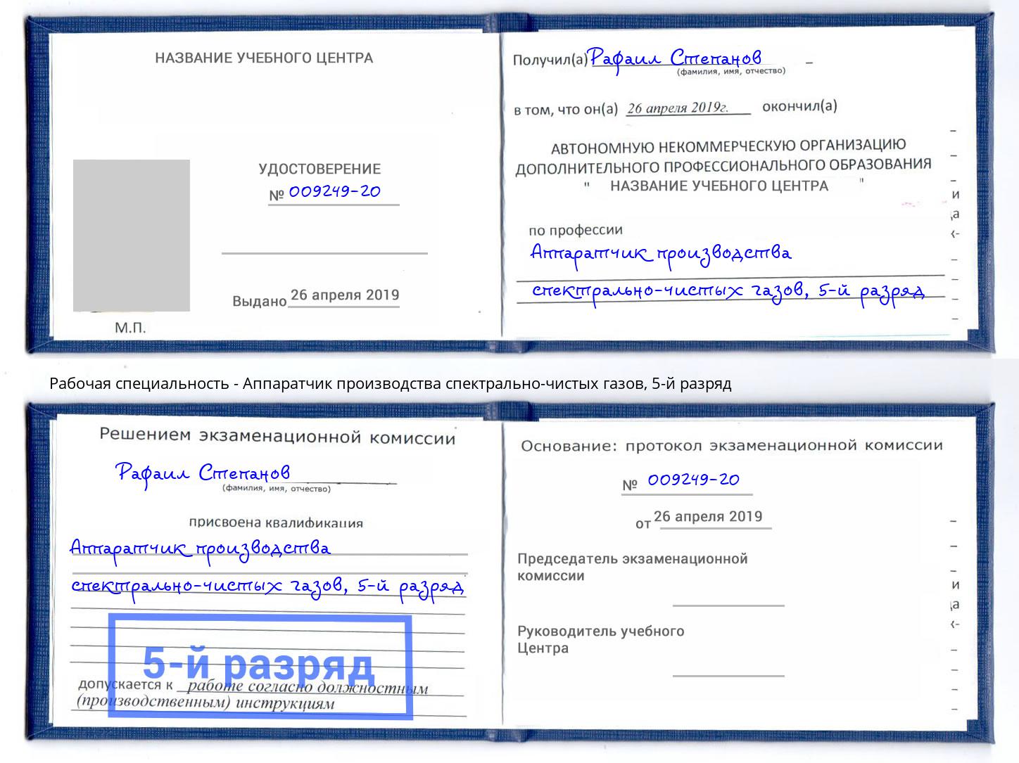 корочка 5-й разряд Аппаратчик производства спектрально-чистых газов Асбест