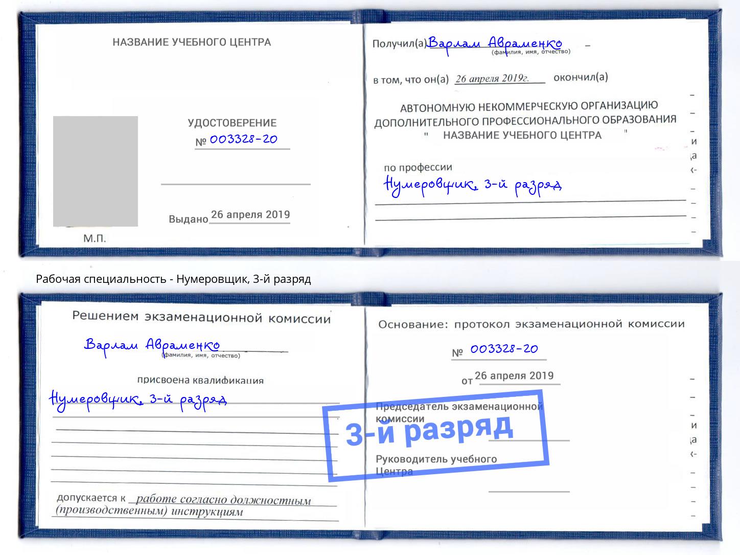 корочка 3-й разряд Нумеровщик Асбест