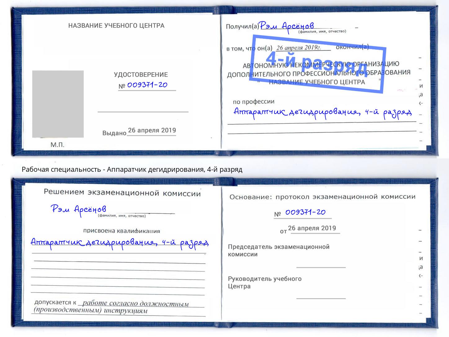 корочка 4-й разряд Аппаратчик дегидрирования Асбест