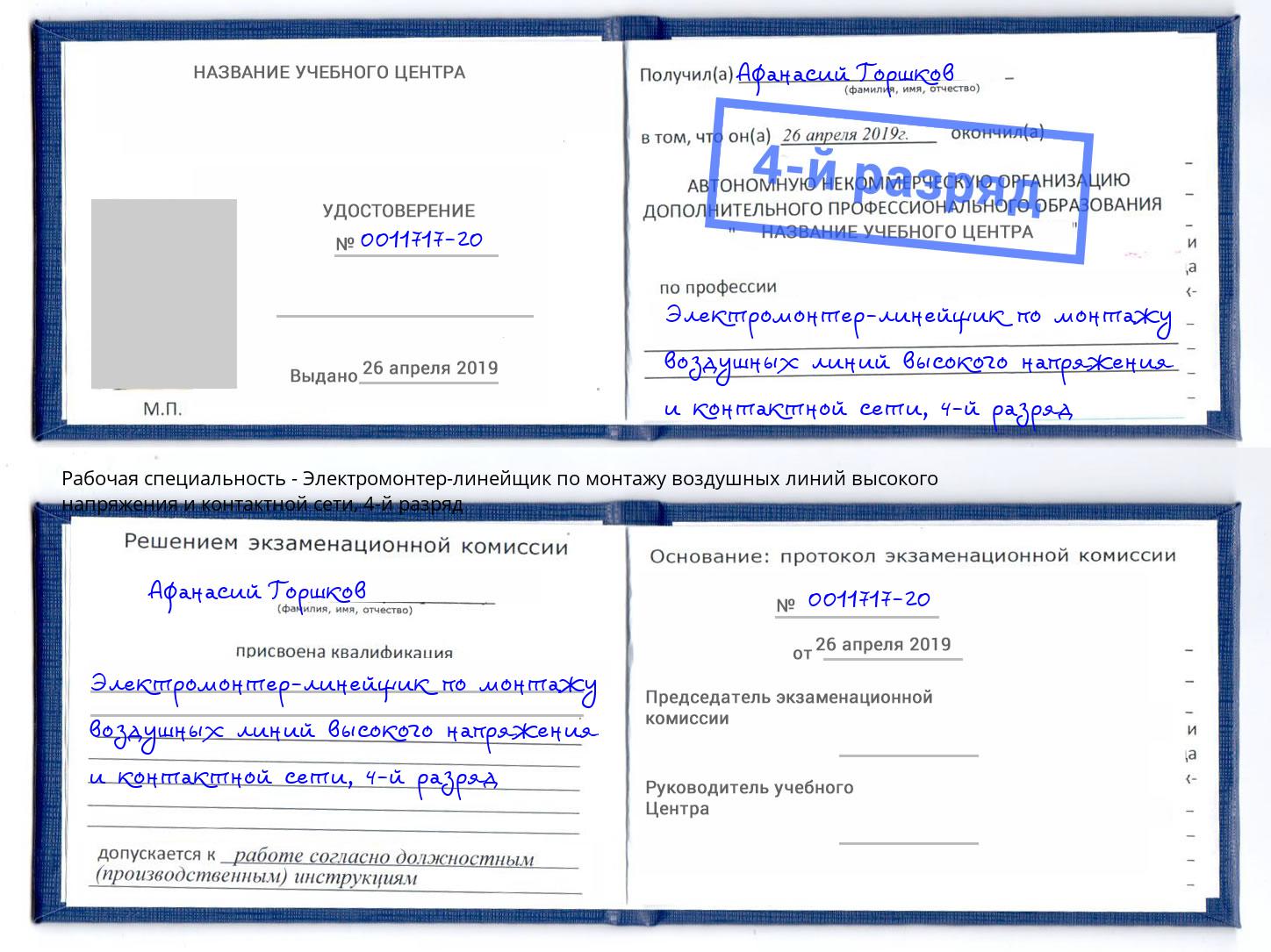 корочка 4-й разряд Электромонтер-линейщик по монтажу воздушных линий высокого напряжения и контактной сети Асбест