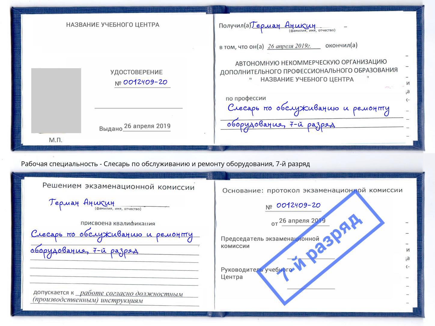 корочка 7-й разряд Слесарь по обслуживанию и ремонту оборудования Асбест