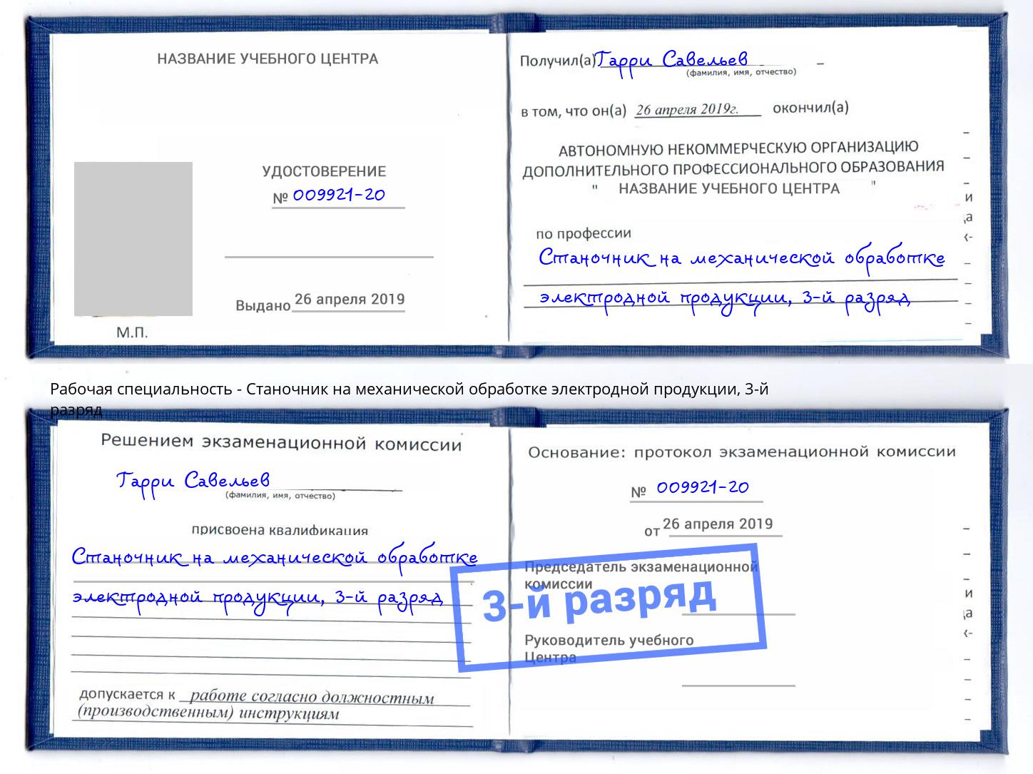 корочка 3-й разряд Станочник на механической обработке электродной продукции Асбест