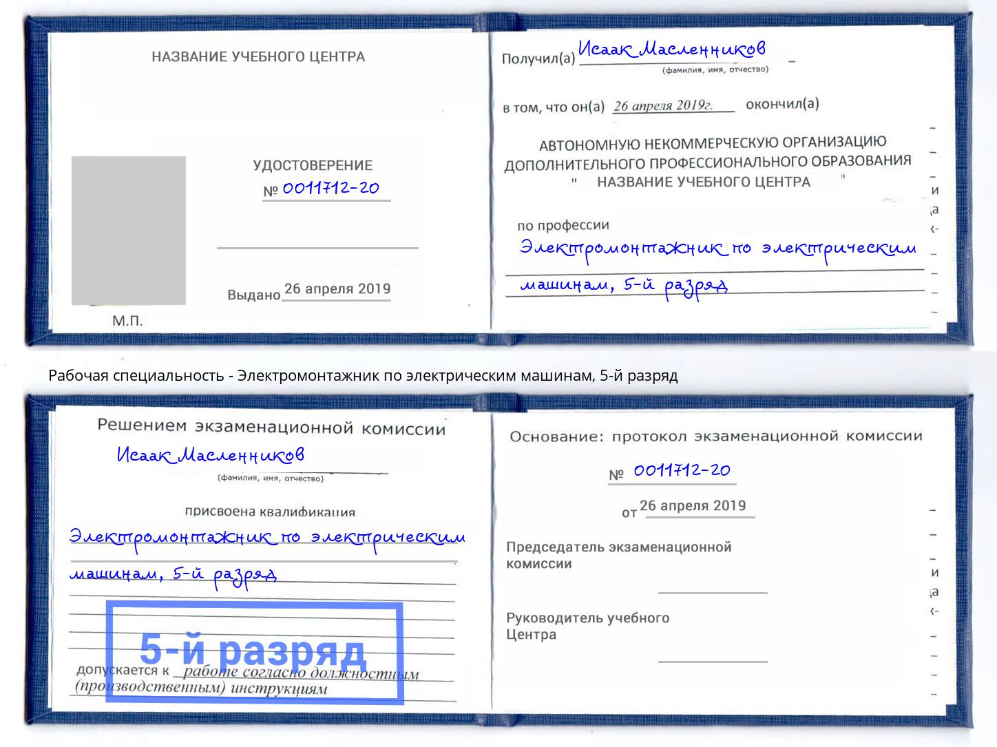 корочка 5-й разряд Электромонтажник по электрическим машинам Асбест