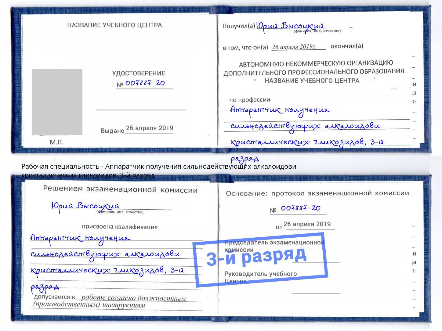 корочка 3-й разряд Аппаратчик получения сильнодействующих алкалоидови кристаллических гликозидов Асбест