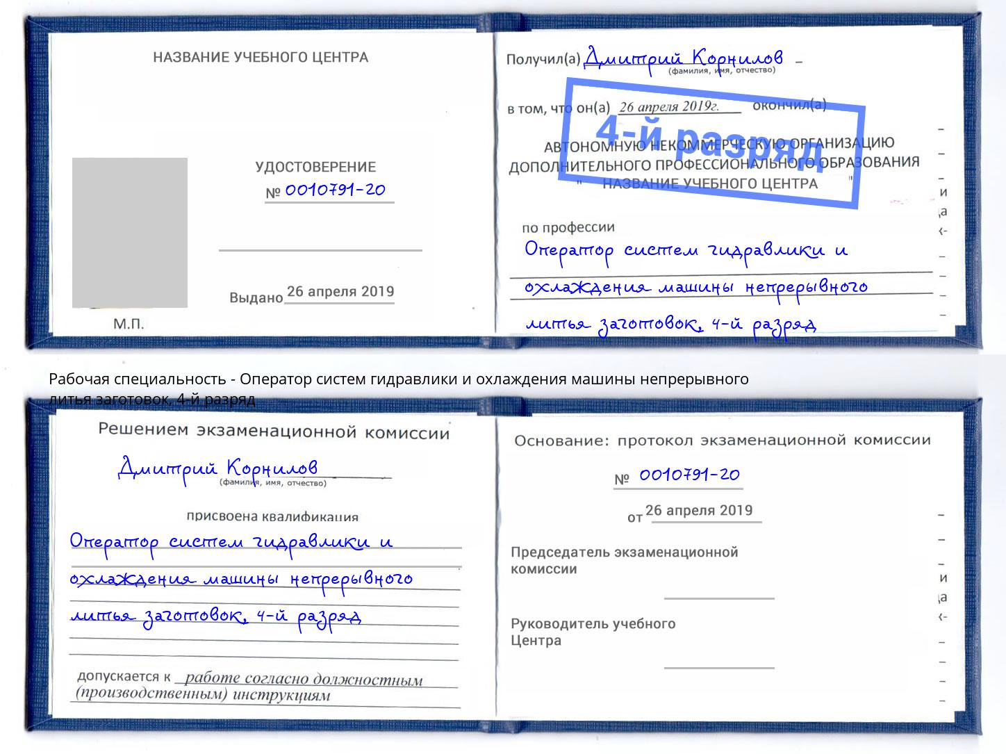 корочка 4-й разряд Оператор систем гидравлики и охлаждения машины непрерывного литья заготовок Асбест