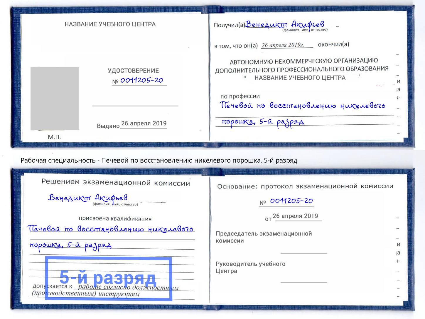 корочка 5-й разряд Печевой по восстановлению никелевого порошка Асбест