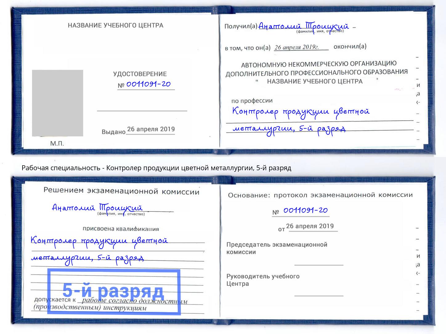 корочка 5-й разряд Контролер продукции цветной металлургии Асбест