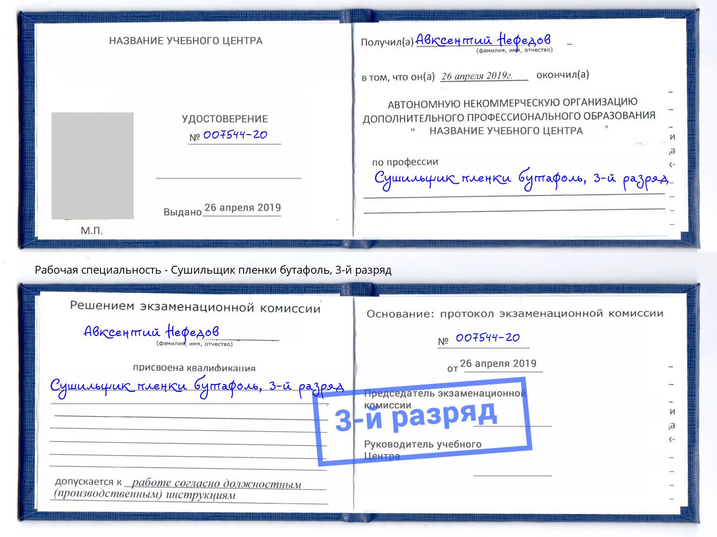 корочка 3-й разряд Сушильщик пленки бутафоль Асбест