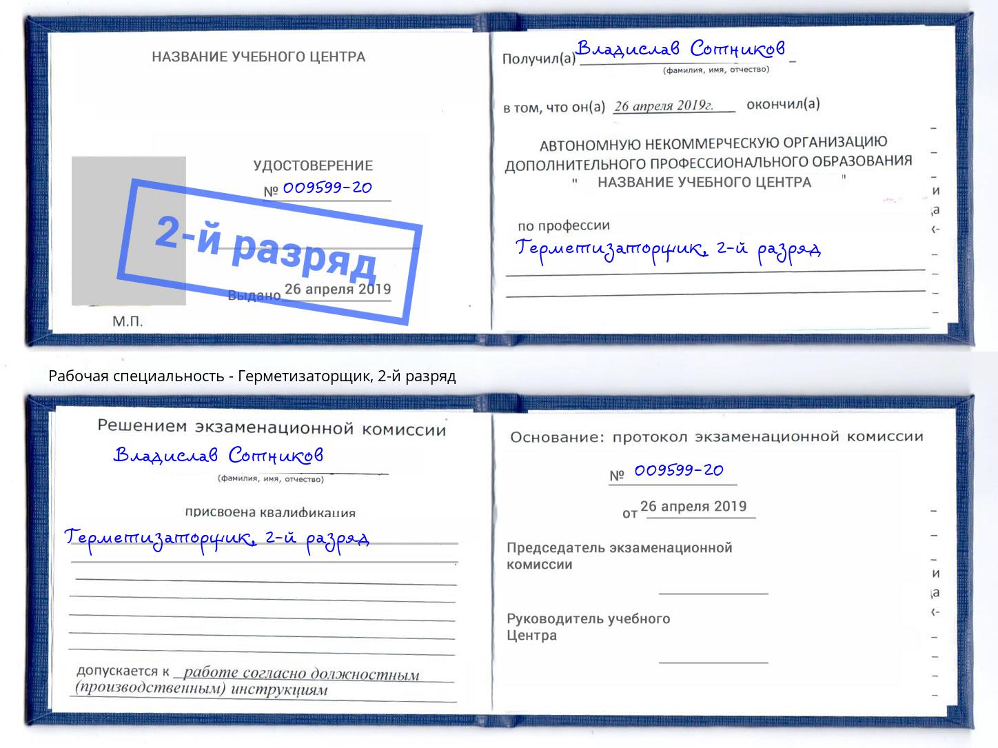 корочка 2-й разряд Герметизаторщик Асбест