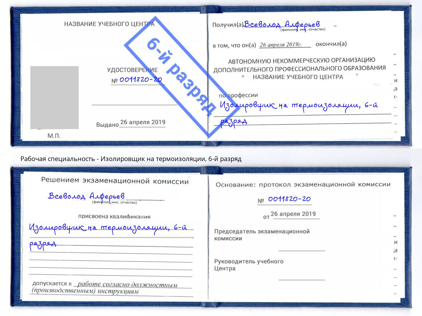 корочка 6-й разряд Изолировщик на термоизоляции Асбест