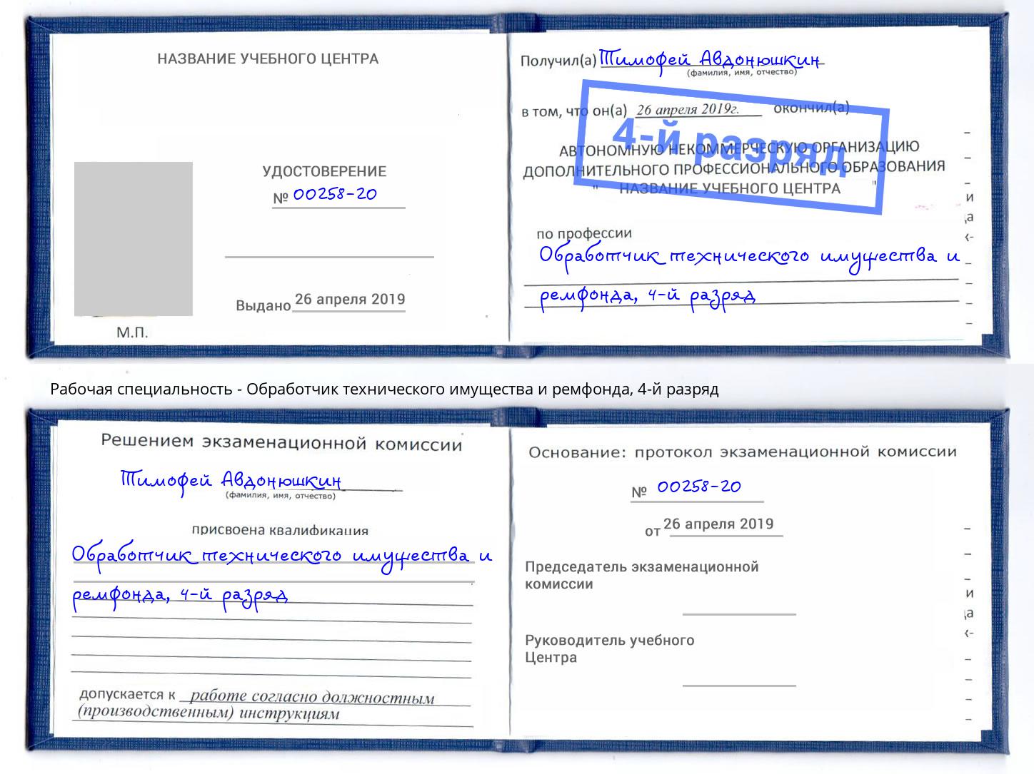 корочка 4-й разряд Обработчик технического имущества и ремфонда Асбест