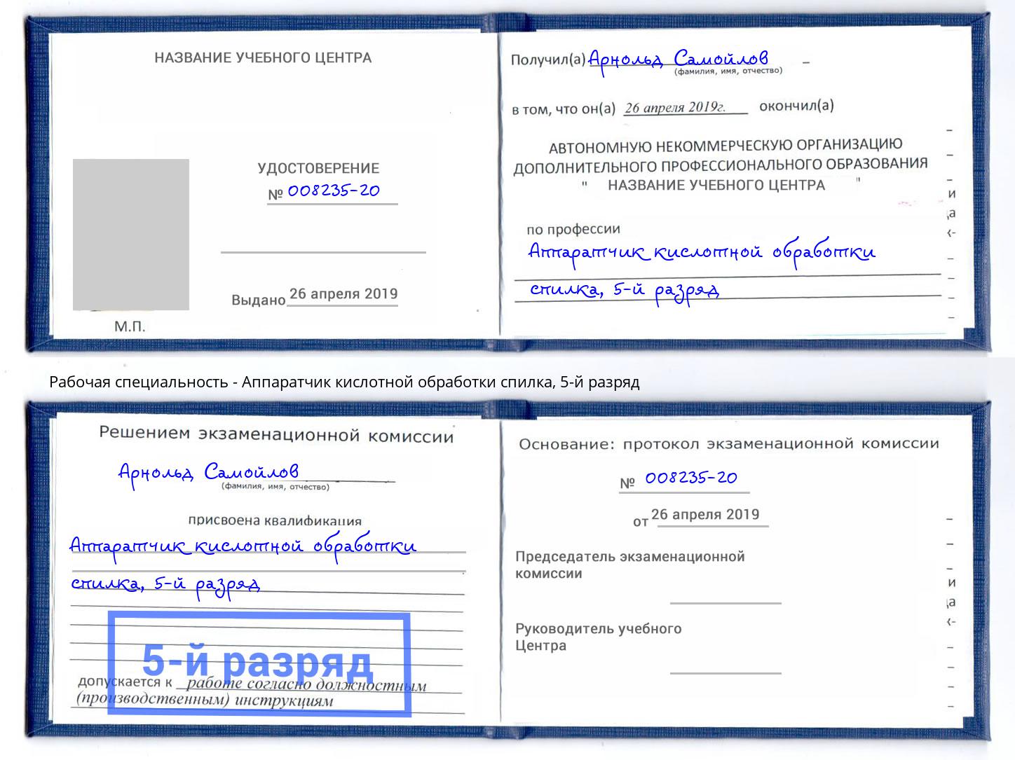 корочка 5-й разряд Аппаратчик кислотной обработки спилка Асбест