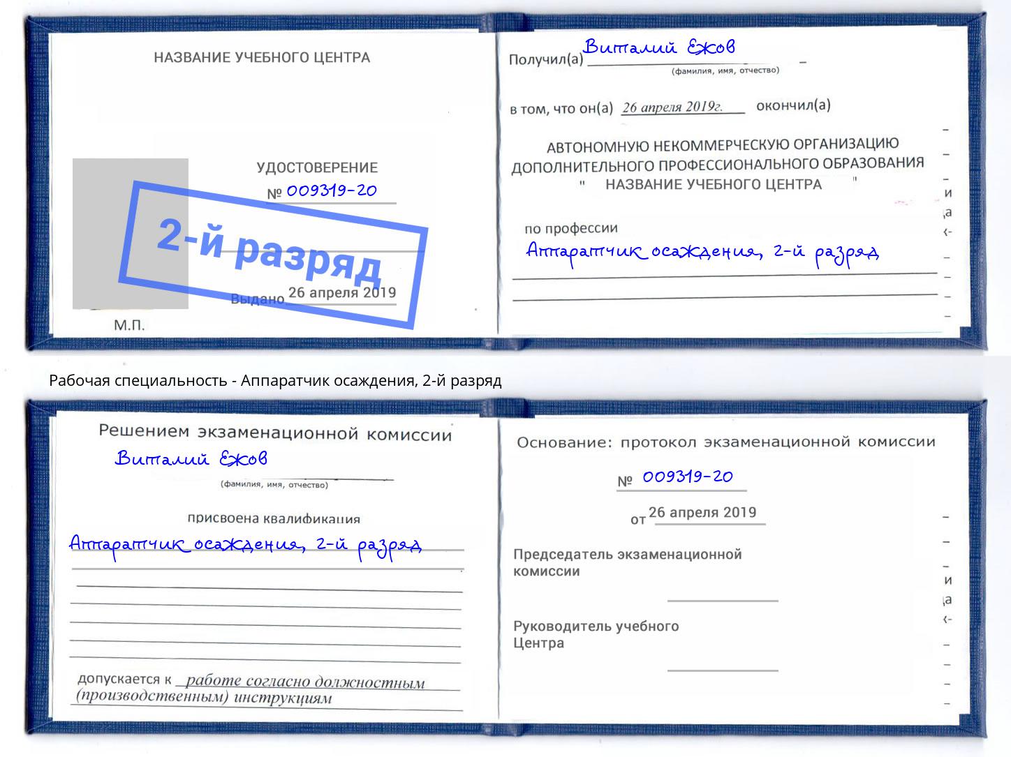 корочка 2-й разряд Аппаратчик осаждения Асбест