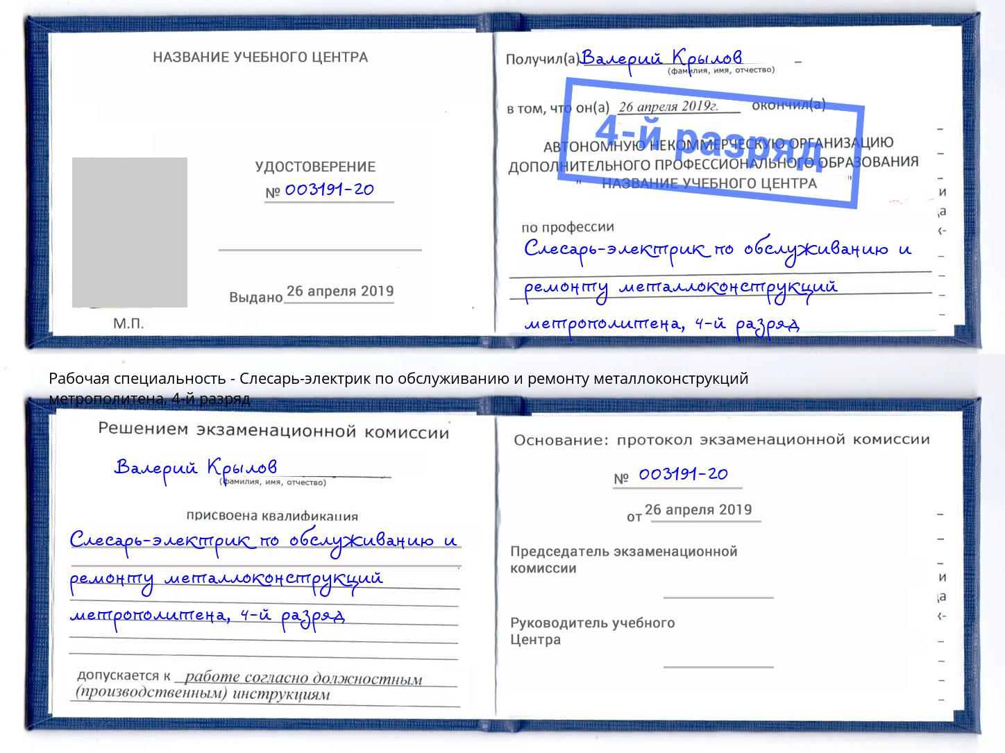 корочка 4-й разряд Слесарь-электрик по обслуживанию и ремонту металлоконструкций метрополитена Асбест