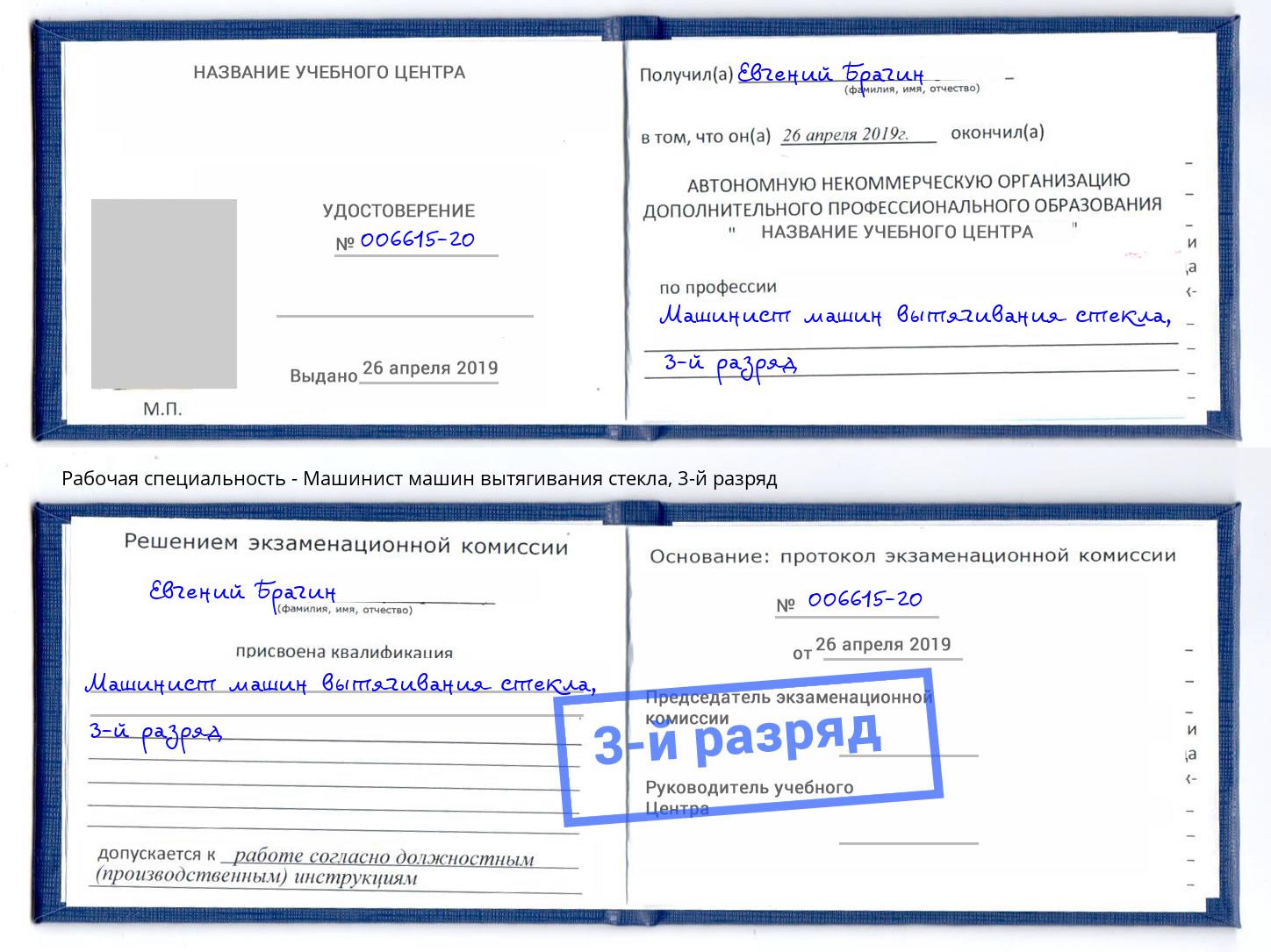 корочка 3-й разряд Машинист машин вытягивания стекла Асбест