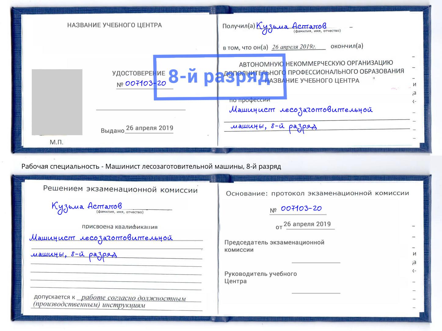 корочка 8-й разряд Машинист лесозаготовительной машины Асбест