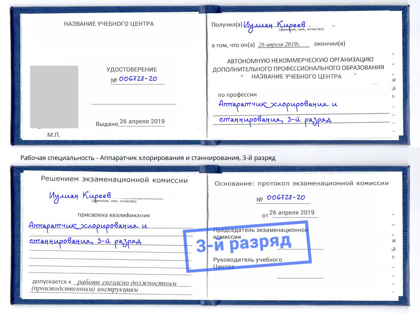 корочка 3-й разряд Аппаратчик хлорирования и станнирования Асбест