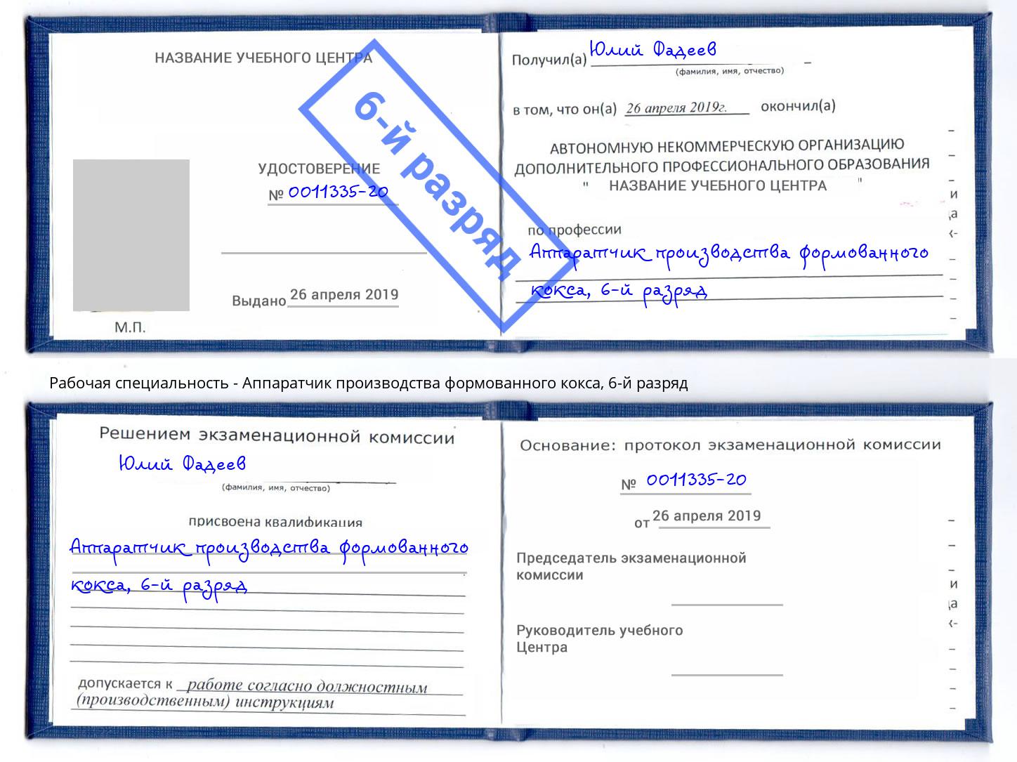 корочка 6-й разряд Аппаратчик производства формованного кокса Асбест