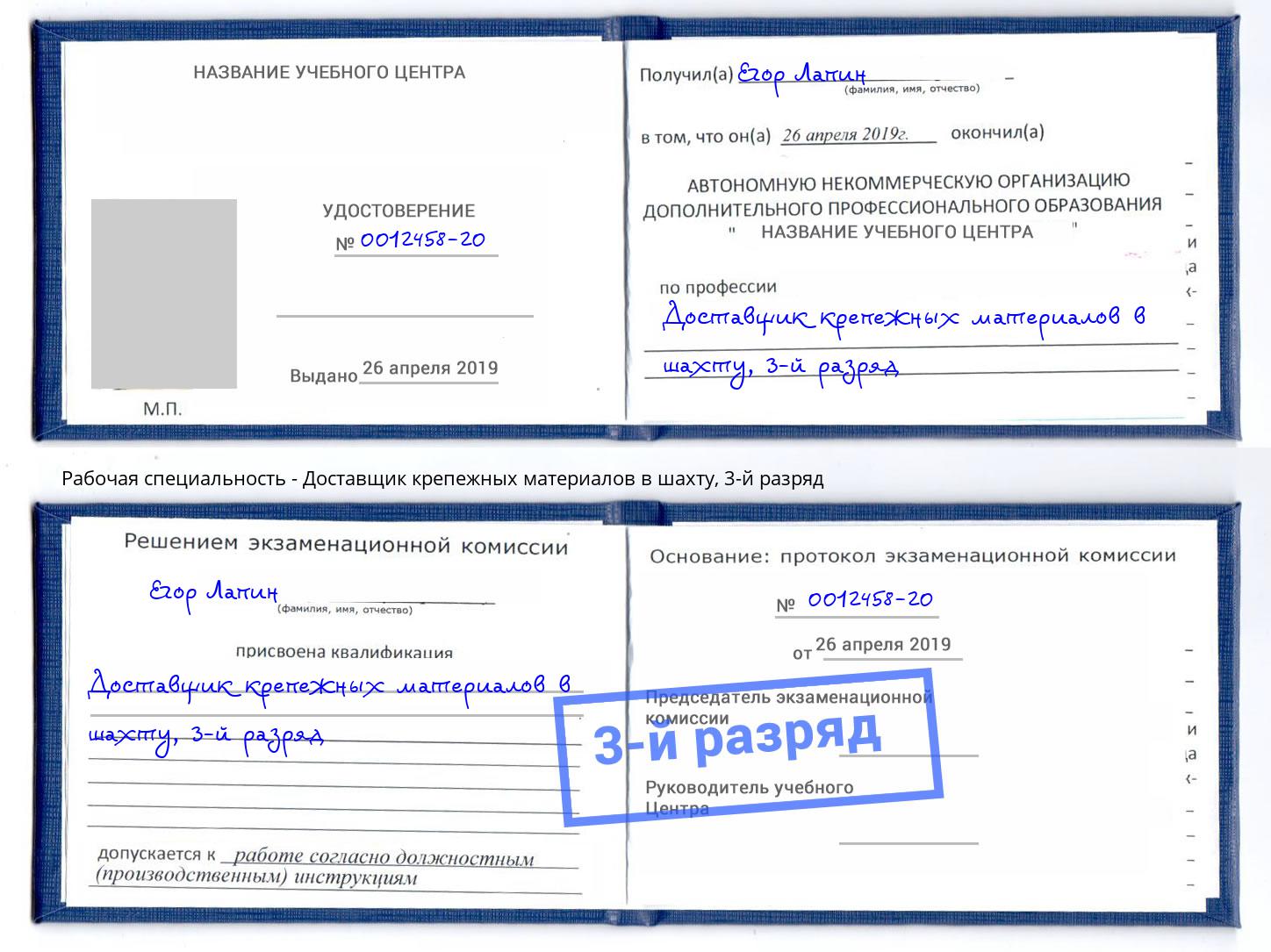 корочка 3-й разряд Доставщик крепежных материалов в шахту Асбест