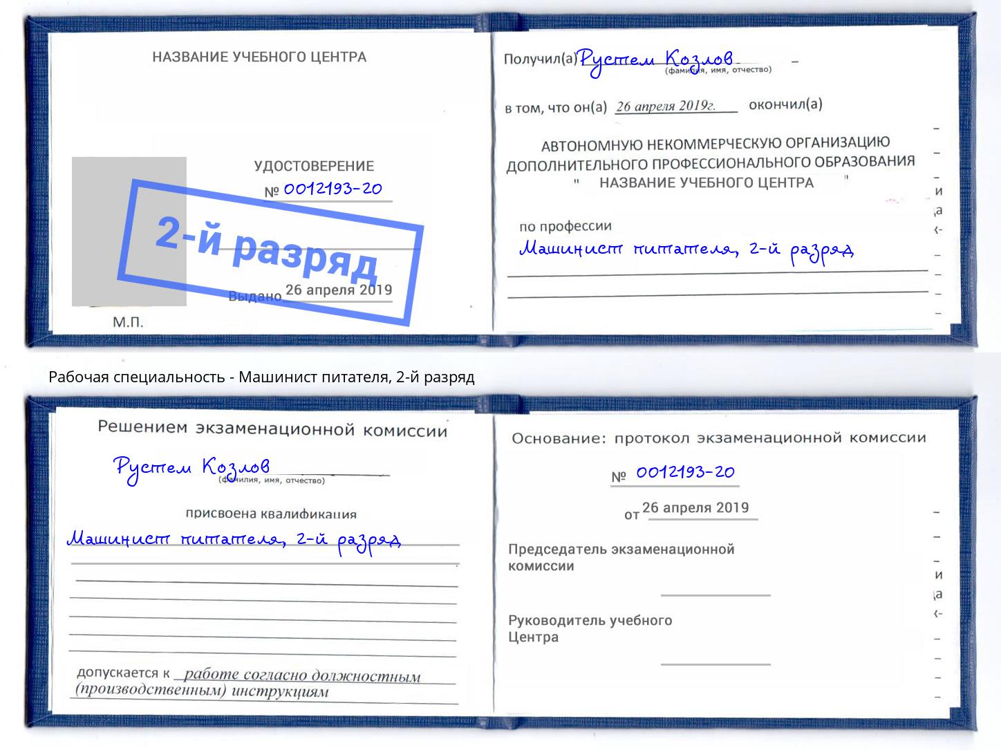 корочка 2-й разряд Машинист питателя Асбест