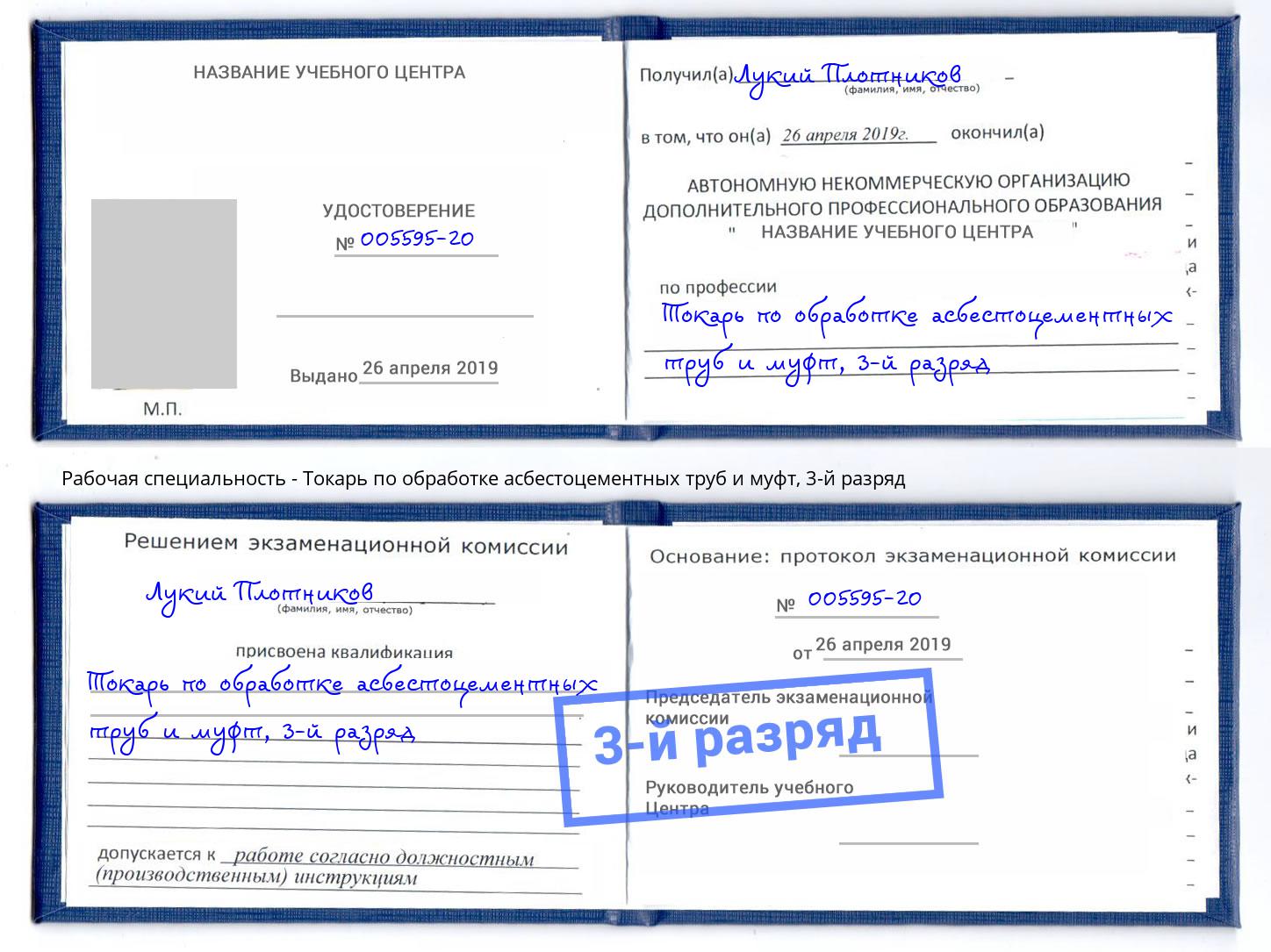 корочка 3-й разряд Токарь по обработке асбестоцементных труб и муфт Асбест