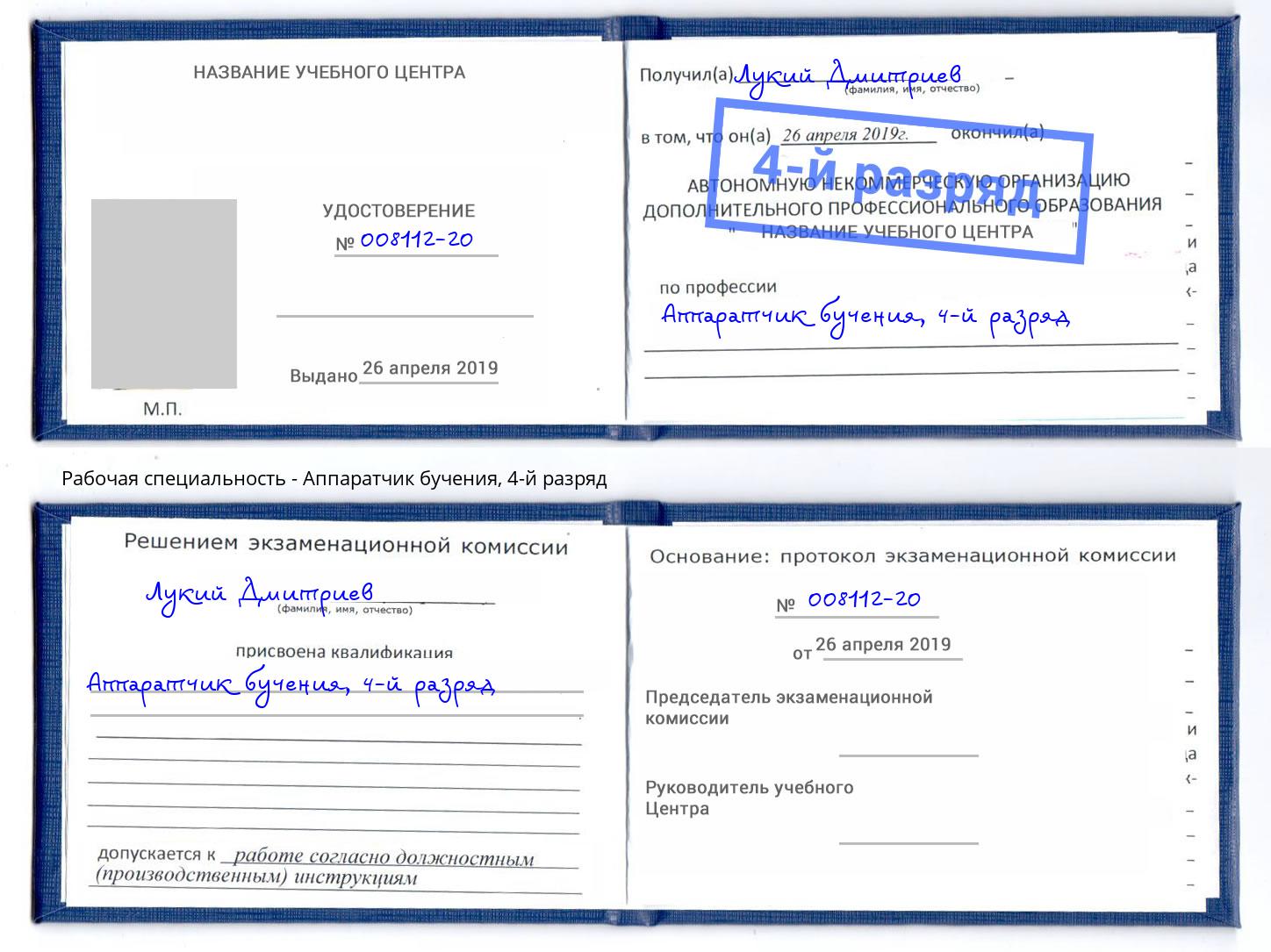 корочка 4-й разряд Аппаратчик бучения Асбест
