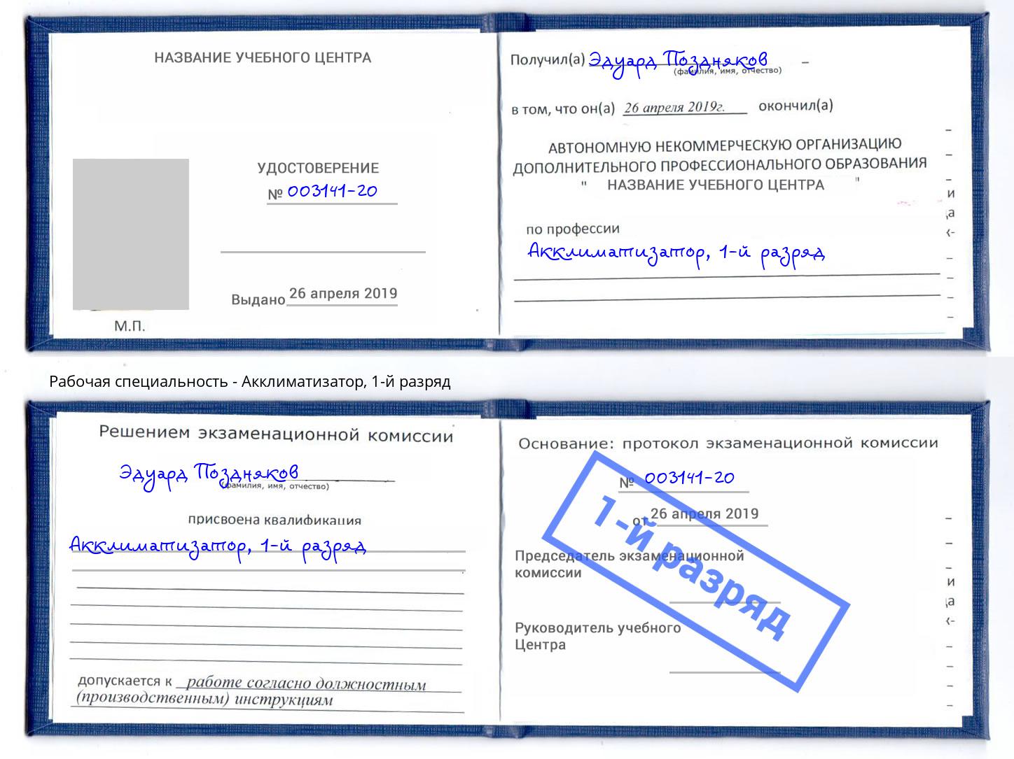 корочка 1-й разряд Акклиматизатор Асбест