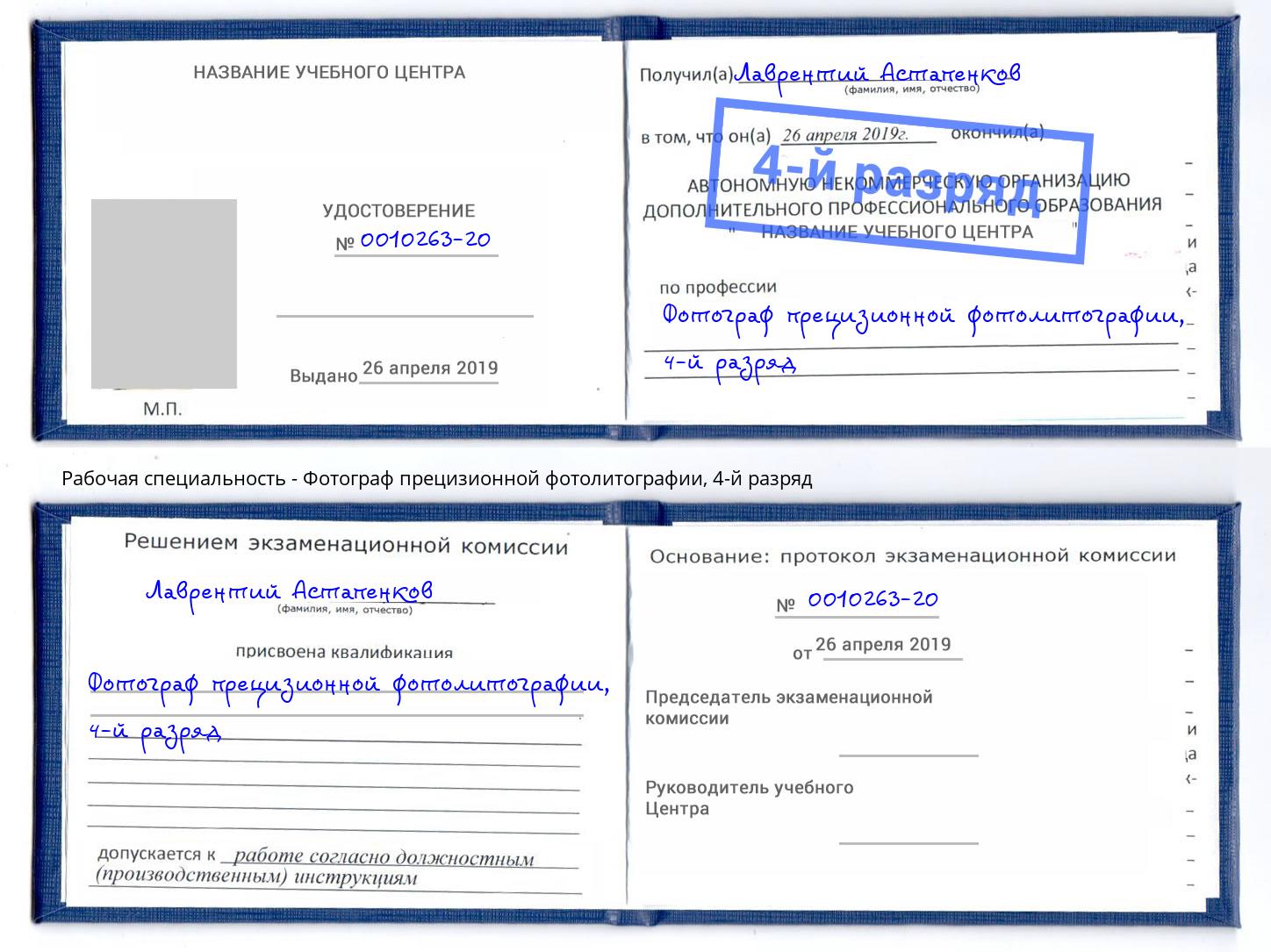 корочка 4-й разряд Фотограф прецизионной фотолитографии Асбест